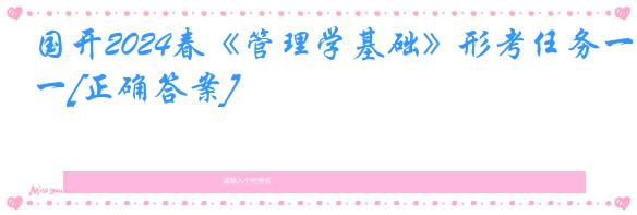 国开2024春《管理学基础》形考任务一[正确答案]