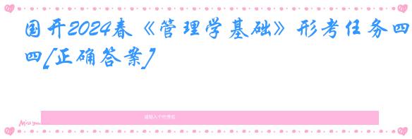 国开2024春《管理学基础》形考任务四[正确答案]