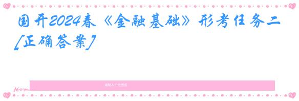 国开2024春《金融基础》形考任务二[正确答案]