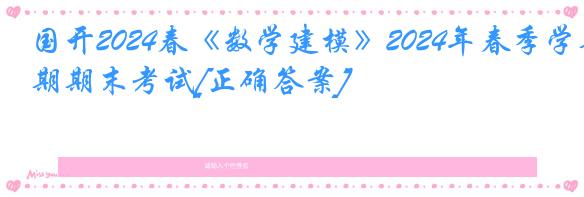 国开2024春《数学建模》2024年春季学期期末考试[正确答案]