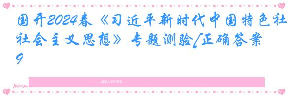国开2024春《习近平新时代中国特色社会主义思想》专题测验[正确答案]9