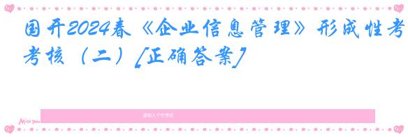 国开2024春《企业信息管理》形成性考核（二）[正确答案]
