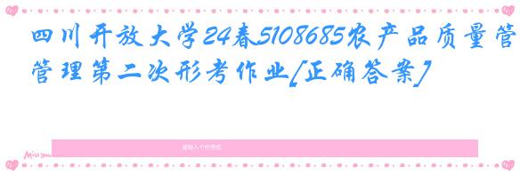 四川开放大学24春5108685农产品质量管理第二次形考作业[正确答案]