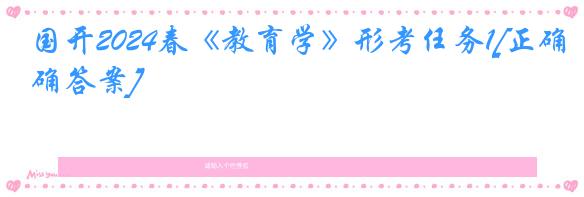 国开2024春《教育学》形考任务1[正确答案]
