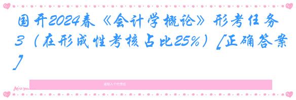 国开2024春《会计学概论》形考任务3（在形成性考核占比25%）[正确答案]
