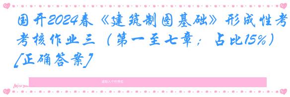 国开2024春《建筑制图基础》形成性考核作业三（第一至七章；占比15%）[正确答案]