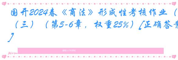 国开2024春《商法》形成性考核作业（三）（第5-6章，权重25%）[正确答案]