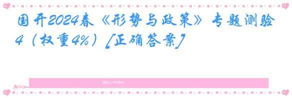 国开2024春《形势与政策》专题测验4（权重4%）[正确答案]