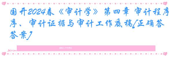 国开2024春《审计学》第四章 审计程序、审计证据与审计工作底稿[正确答案]