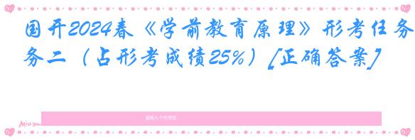 国开2024春《学前教育原理》形考任务二（占形考成绩25%）[正确答案]