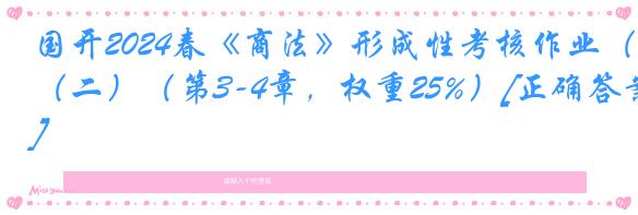国开2024春《商法》形成性考核作业（二）（第3-4章，权重25%）[正确答案]
