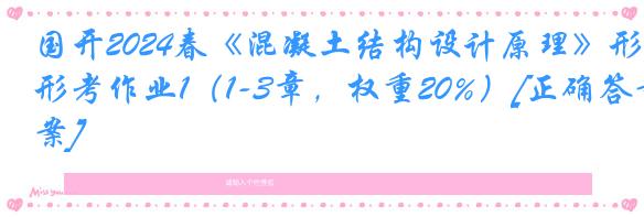 国开2024春《混凝土结构设计原理》形考作业1（1-3章，权重20%）[正确答案]
