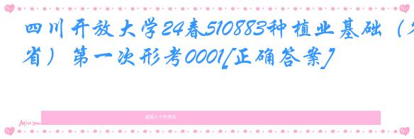 四川开放大学24春510883种植业基础（省）第一次形考0001[正确答案]