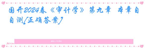 国开2024春《审计学》第九章  本章自测[正确答案]