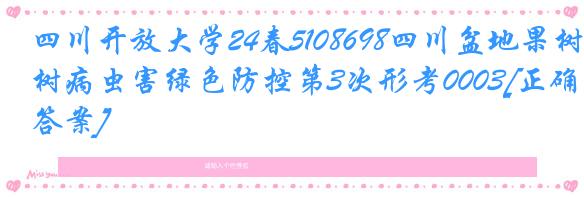 四川开放大学24春5108698四川盆地果树病虫害绿色防控第3次形考0003[正确答案]