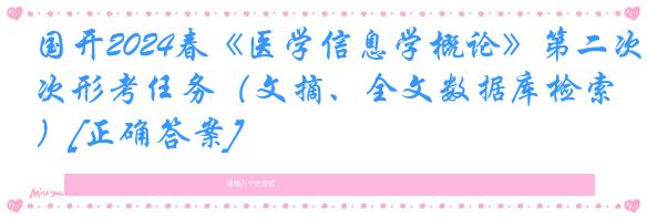 国开2024春《医学信息学概论》第二次形考任务（文摘、全文数据库检索）[正确答案]