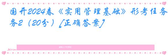 国开2024春《实用管理基础》形考任务2（20分）[正确答案]