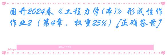 国开2024春《工程力学(本)》形成性作业2（第4章，权重25%）[正确答案]