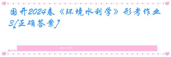 国开2024春《环境水利学》形考作业3[正确答案]