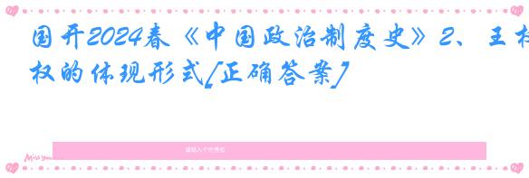 国开2024春《中国政治制度史》2、王权的体现形式[正确答案]