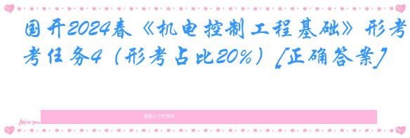 国开2024春《机电控制工程基础》形考任务4（形考占比20%）[正确答案]