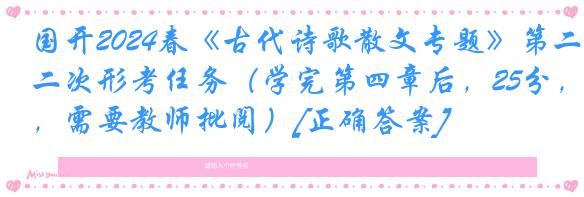 国开2024春《古代诗歌散文专题》第二次形考任务（学完第四章后，25分，需要教师批阅）[正确答案]