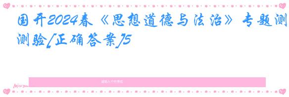 国开2024春《思想道德与法治》专题测验[正确答案]5