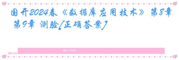 国开2024春《数据库应用技术》第8章 第9章 测验[正确答案]