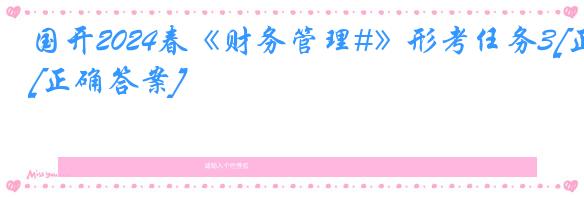 国开2024春《财务管理#》形考任务3[正确答案]