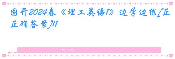 国开2024春《理工英语1》边学边练[正确答案]11