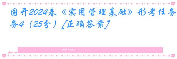 国开2024春《实用管理基础》形考任务4（25分）[正确答案]