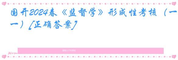国开2024春《监督学》形成性考核（一）[正确答案]