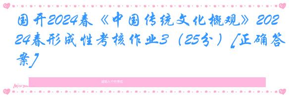 国开2024春《中国传统文化概观》2024春形成性考核作业3（25分）[正确答案]