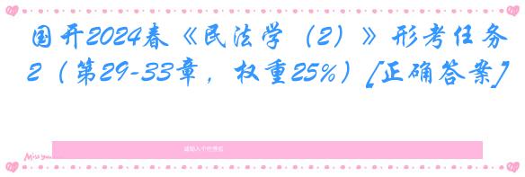 国开2024春《民法学（2）》形考任务2（第29-33章，权重25%）[正确答案]