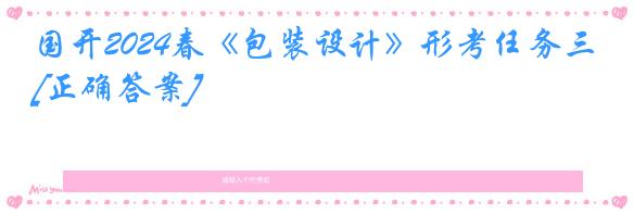 国开2024春《包装设计》形考任务三[正确答案]
