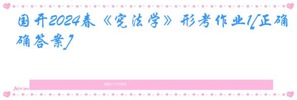 国开2024春《宪法学》形考作业1[正确答案]