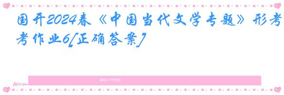 国开2024春《中国当代文学专题》形考作业6[正确答案]