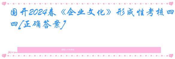 国开2024春《企业文化》形成性考核四[正确答案]
