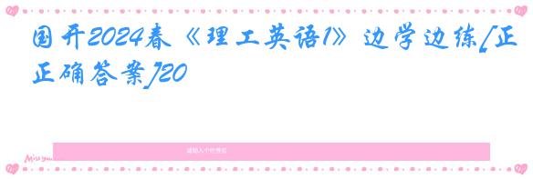 国开2024春《理工英语1》边学边练[正确答案]20