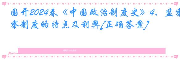 国开2024春《中国政治制度史》4、监察制度的特点及利弊[正确答案]