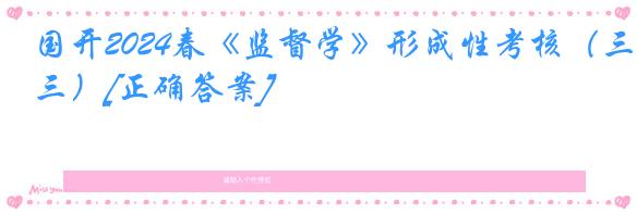 国开2024春《监督学》形成性考核（三）[正确答案]
