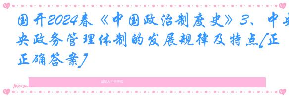 国开2024春《中国政治制度史》3、中央政务管理体制的发展规律及特点[正确答案]