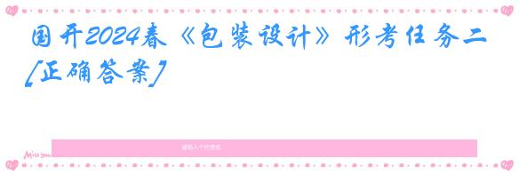 国开2024春《包装设计》形考任务二[正确答案]