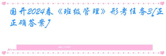 国开2024春《班级管理》形考任务3[正确答案]