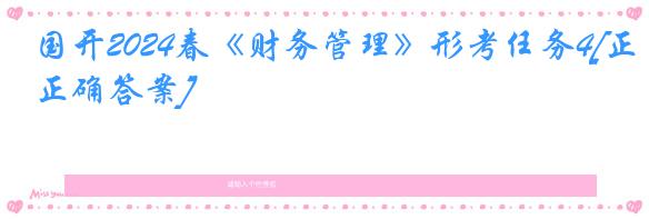 国开2024春《财务管理》形考任务4[正确答案]