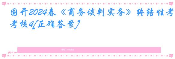 国开2024春《商务谈判实务》终结性考核4[正确答案]
