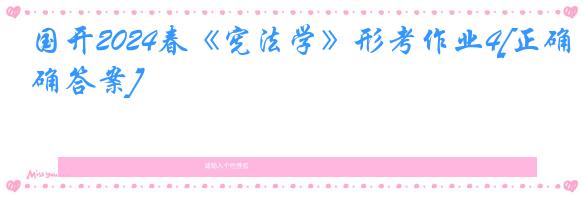 国开2024春《宪法学》形考作业4[正确答案]