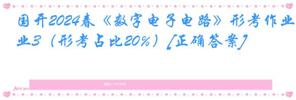 国开2024春《数字电子电路》形考作业3（形考占比20%）[正确答案]