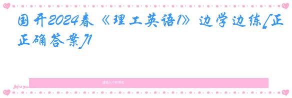 国开2024春《理工英语1》边学边练[正确答案]1