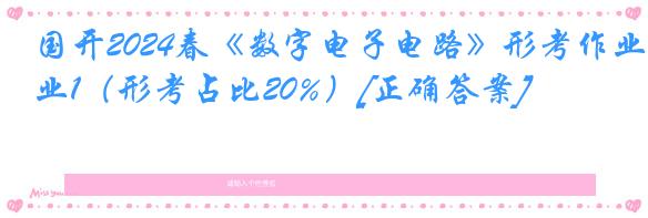 国开2024春《数字电子电路》形考作业1（形考占比20%）[正确答案]